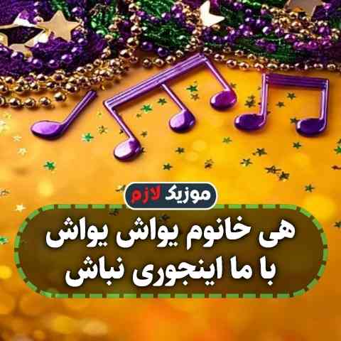 دانلود آهنگ هی خانوم یواش یواش با ما اینجوری نباش ریمیکس کوردی دانلود آهنگ هی خانوم یواش یواش با ما اینجوری نباش ریمیکس کوردی